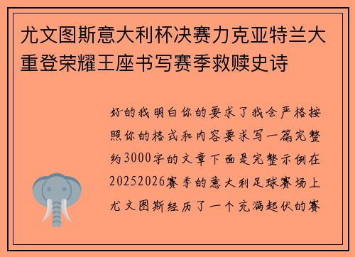 尤文图斯意大利杯决赛力克亚特兰大重登荣耀王座书写赛季救赎史诗