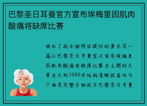 巴黎圣日耳曼官方宣布埃梅里因肌肉酸痛将缺席比赛