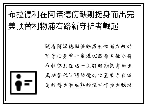 布拉德利在阿诺德伤缺期挺身而出完美顶替利物浦右路新守护者崛起