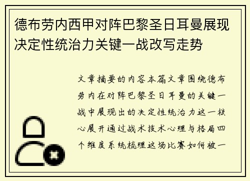 德布劳内西甲对阵巴黎圣日耳曼展现决定性统治力关键一战改写走势