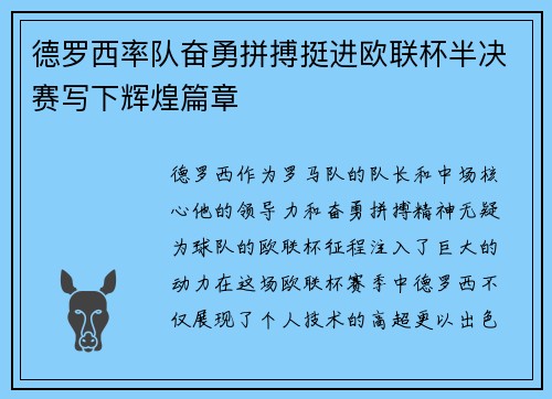 德罗西率队奋勇拼搏挺进欧联杯半决赛写下辉煌篇章