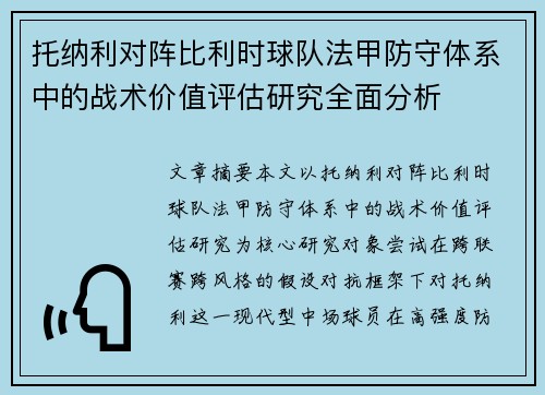 托纳利对阵比利时球队法甲防守体系中的战术价值评估研究全面分析