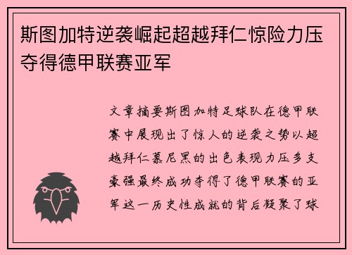 斯图加特逆袭崛起超越拜仁惊险力压夺得德甲联赛亚军