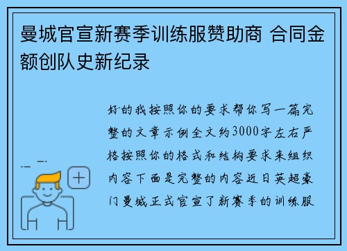 曼城官宣新赛季训练服赞助商 合同金额创队史新纪录