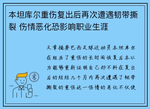 本坦库尔重伤复出后再次遭遇韧带撕裂 伤情恶化恐影响职业生涯