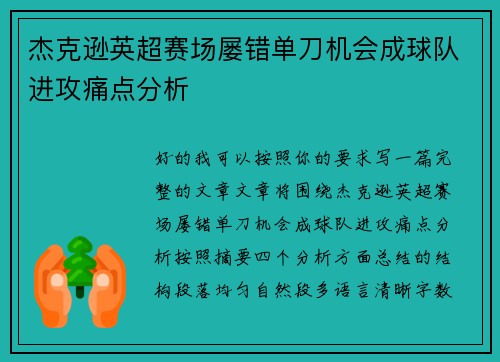 杰克逊英超赛场屡错单刀机会成球队进攻痛点分析