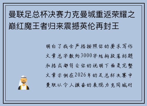 曼联足总杯决赛力克曼城重返荣耀之巅红魔王者归来震撼英伦再封王