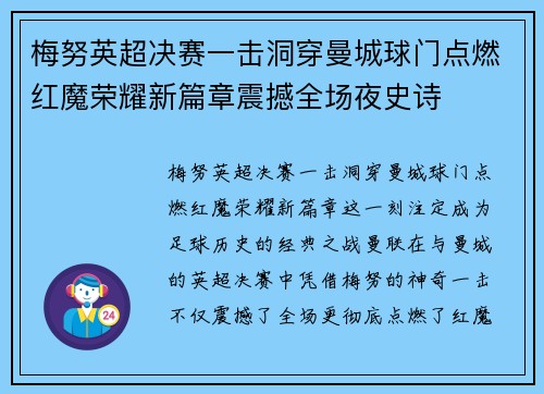 梅努英超决赛一击洞穿曼城球门点燃红魔荣耀新篇章震撼全场夜史诗