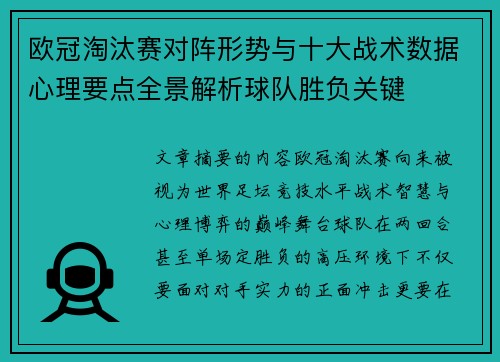 欧冠淘汰赛对阵形势与十大战术数据心理要点全景解析球队胜负关键