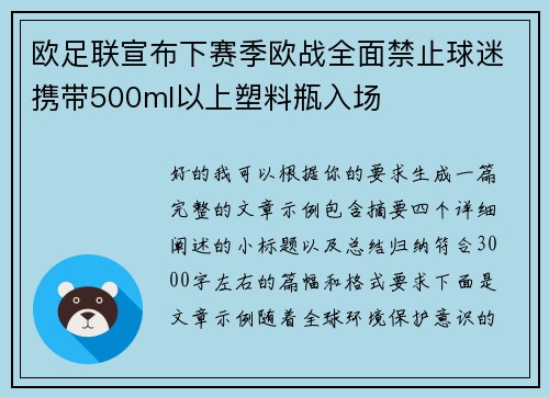 欧足联宣布下赛季欧战全面禁止球迷携带500ml以上塑料瓶入场