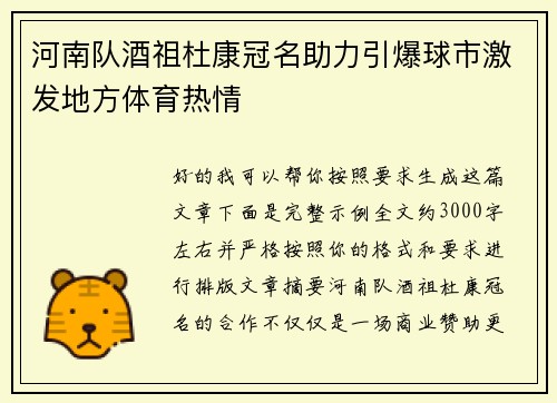 河南队酒祖杜康冠名助力引爆球市激发地方体育热情