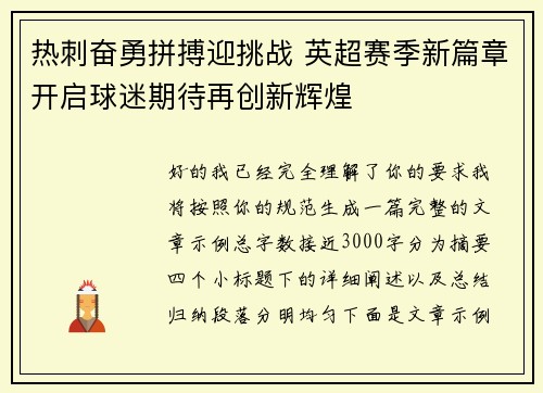 热刺奋勇拼搏迎挑战 英超赛季新篇章开启球迷期待再创新辉煌