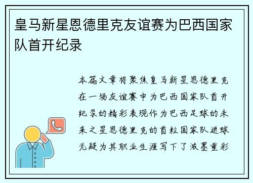 皇马新星恩德里克友谊赛为巴西国家队首开纪录