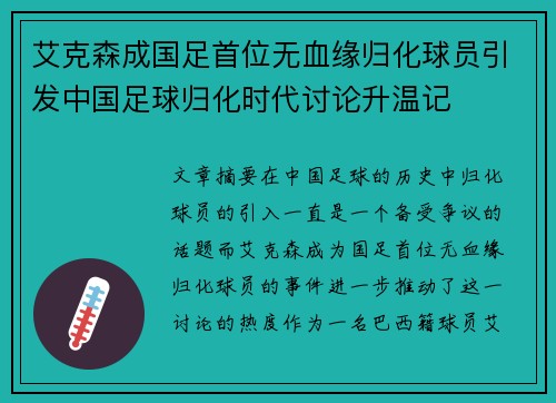 艾克森成国足首位无血缘归化球员引发中国足球归化时代讨论升温记
