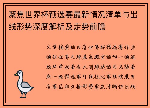 聚焦世界杯预选赛最新情况清单与出线形势深度解析及走势前瞻