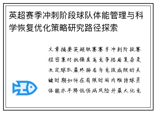 英超赛季冲刺阶段球队体能管理与科学恢复优化策略研究路径探索
