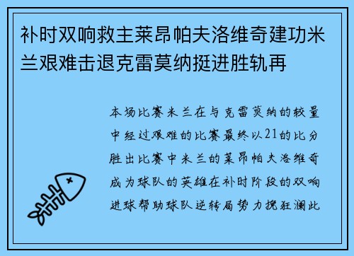 补时双响救主莱昂帕夫洛维奇建功米兰艰难击退克雷莫纳挺进胜轨再