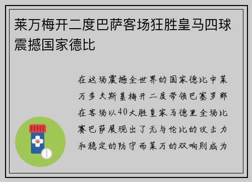 莱万梅开二度巴萨客场狂胜皇马四球震撼国家德比