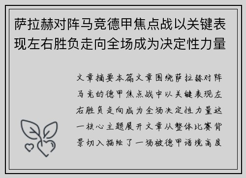 萨拉赫对阵马竞德甲焦点战以关键表现左右胜负走向全场成为决定性力量