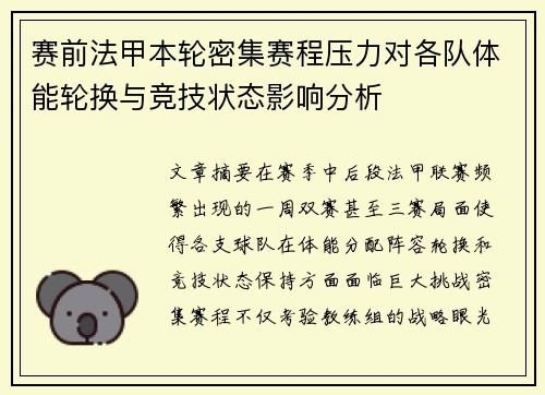 赛前法甲本轮密集赛程压力对各队体能轮换与竞技状态影响分析
