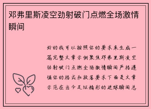 邓弗里斯凌空劲射破门点燃全场激情瞬间