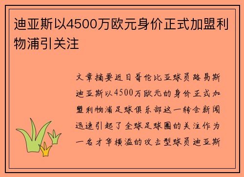 迪亚斯以4500万欧元身价正式加盟利物浦引关注