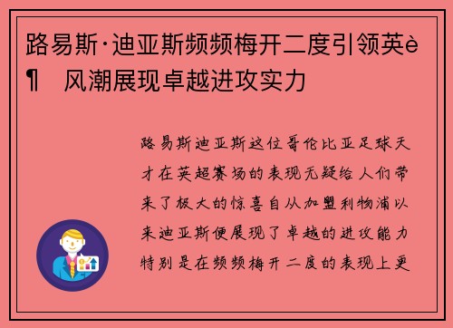 路易斯·迪亚斯频频梅开二度引领英超风潮展现卓越进攻实力