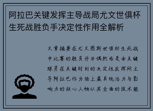 阿拉巴关键发挥主导战局尤文世俱杯生死战胜负手决定性作用全解析