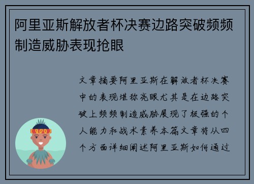 阿里亚斯解放者杯决赛边路突破频频制造威胁表现抢眼