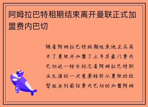 阿姆拉巴特租期结束离开曼联正式加盟费内巴切