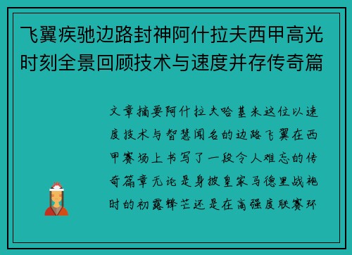 飞翼疾驰边路封神阿什拉夫西甲高光时刻全景回顾技术与速度并存传奇篇章