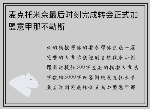 麦克托米奈最后时刻完成转会正式加盟意甲那不勒斯